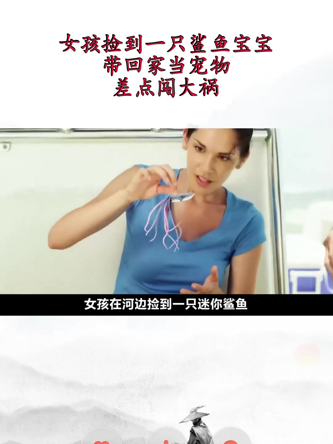 女孩捡到一只鲨鱼宝宝,带回家当宠物,差点闯大祸