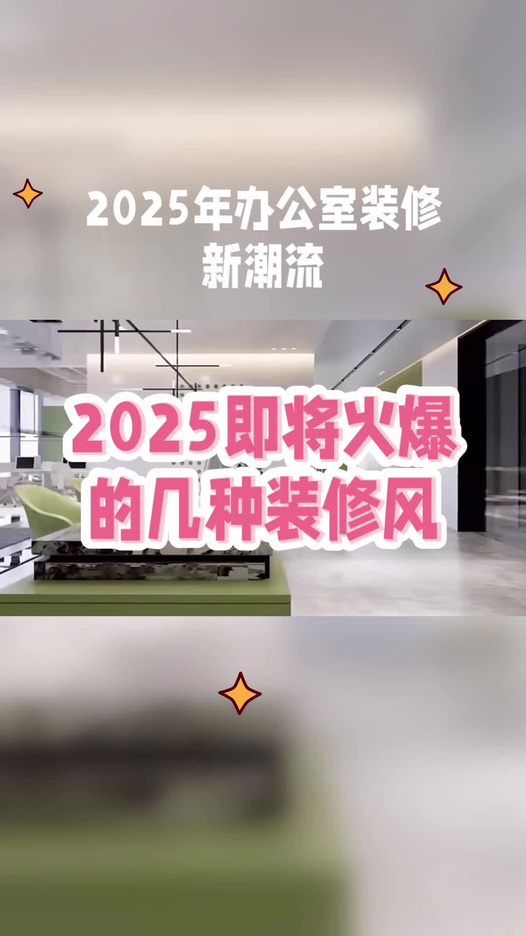 2025即将火爆的几种装修风格 办公室改造 工作室装修 办公室装修 中式装修