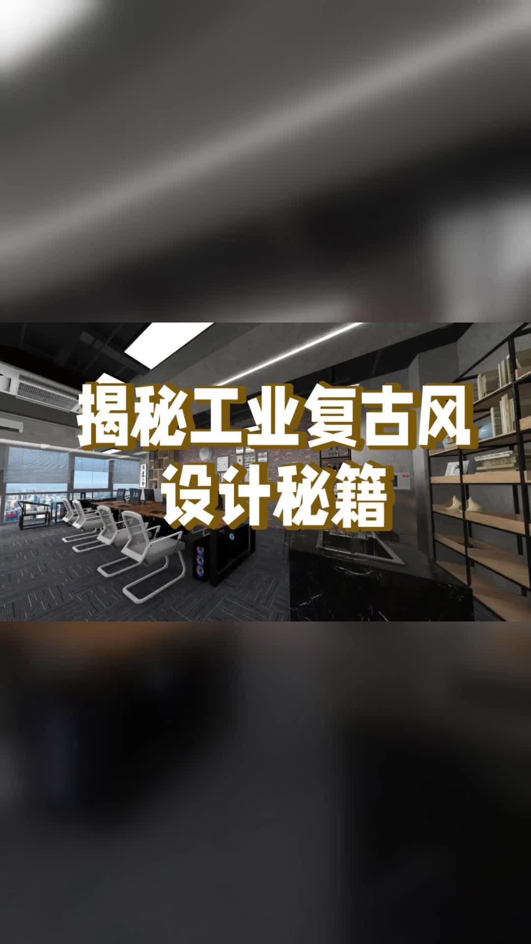 揭秘工业复古风设计秘籍 办公室改造 办公室装修 工作室装修 办公室设计