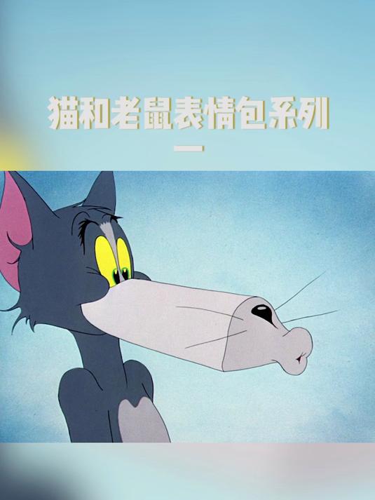 猫和老鼠表情包，需要的截图哈哈哈哈哈