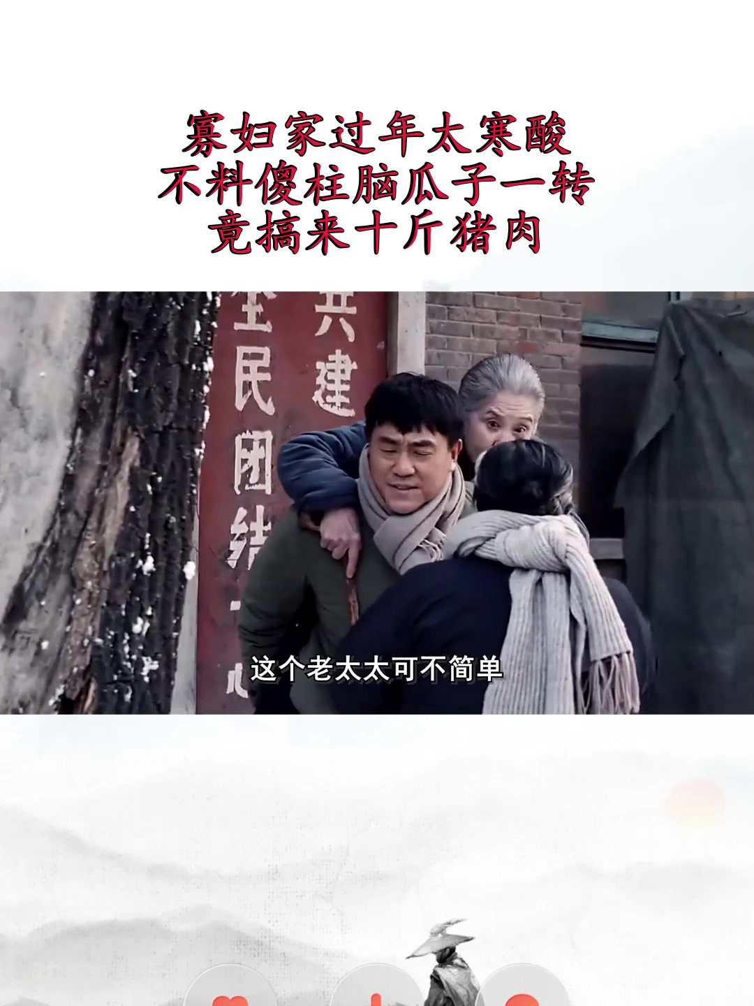 寡妇家过年太寒酸,不料傻柱脑瓜子一转,竟搞来十斤猪肉!