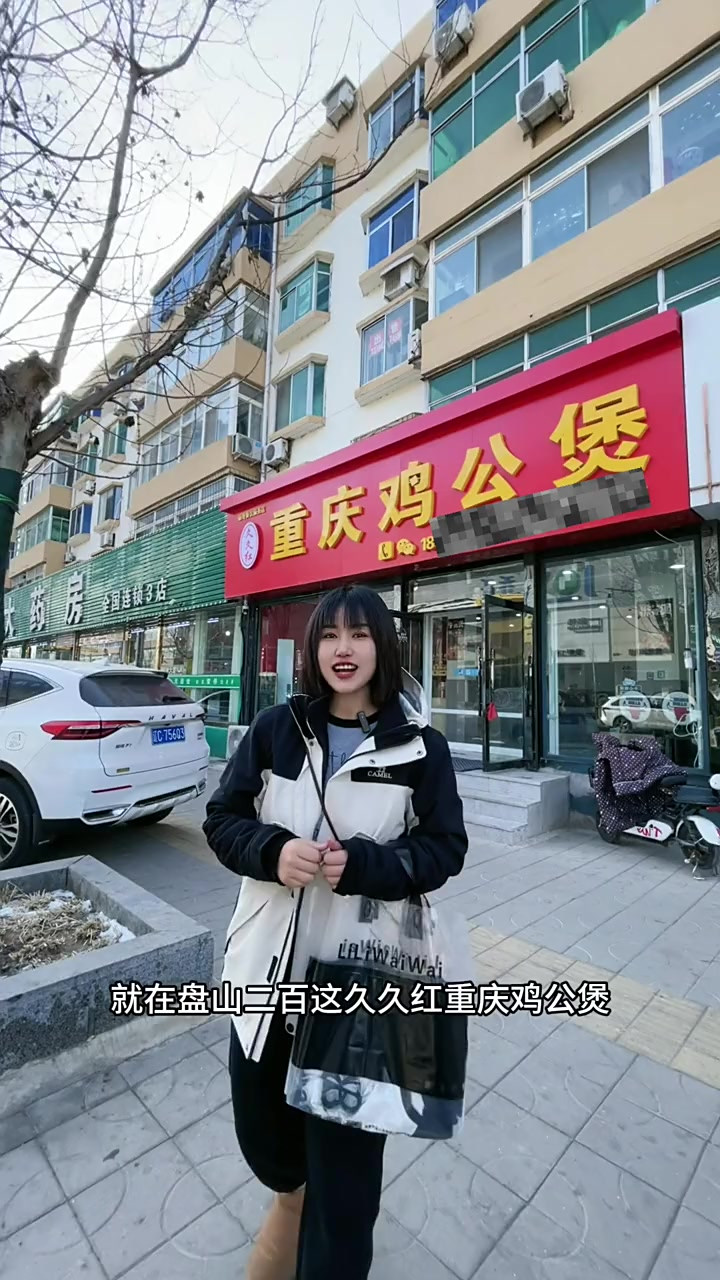 久久红重庆鸡公煲,双台子二百店!