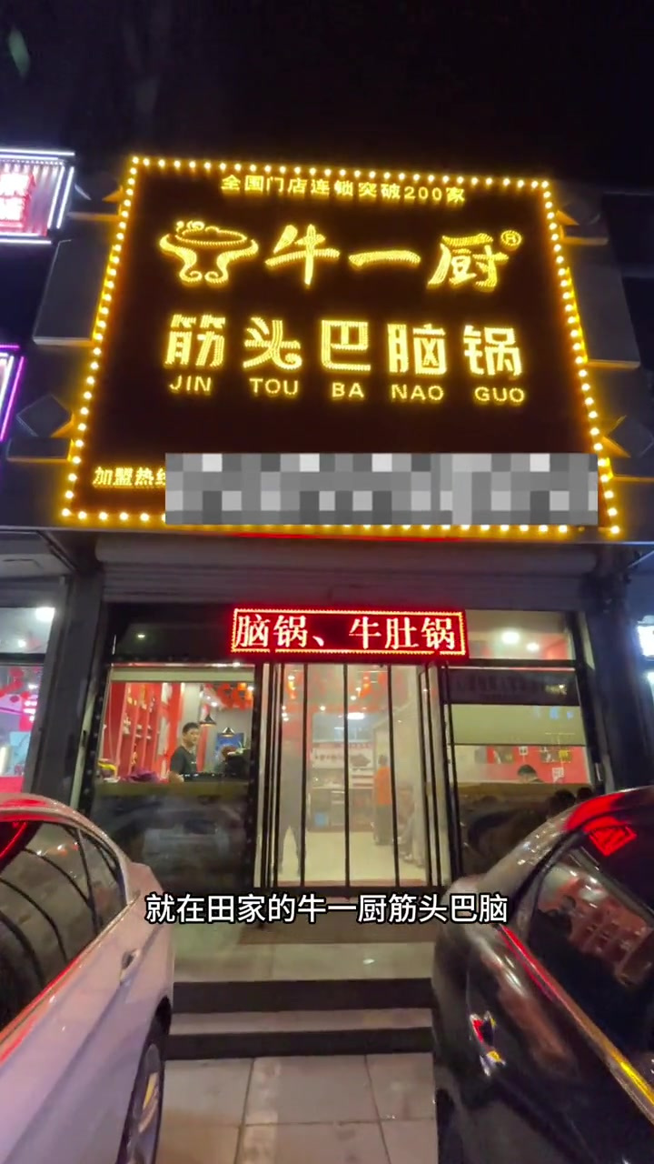 田家,牛一厨筋头巴脑!筋头巴脑 国庆美食打卡 十一打卡地 天冷了吃点啥 又到了和饭搭子吃鸡
