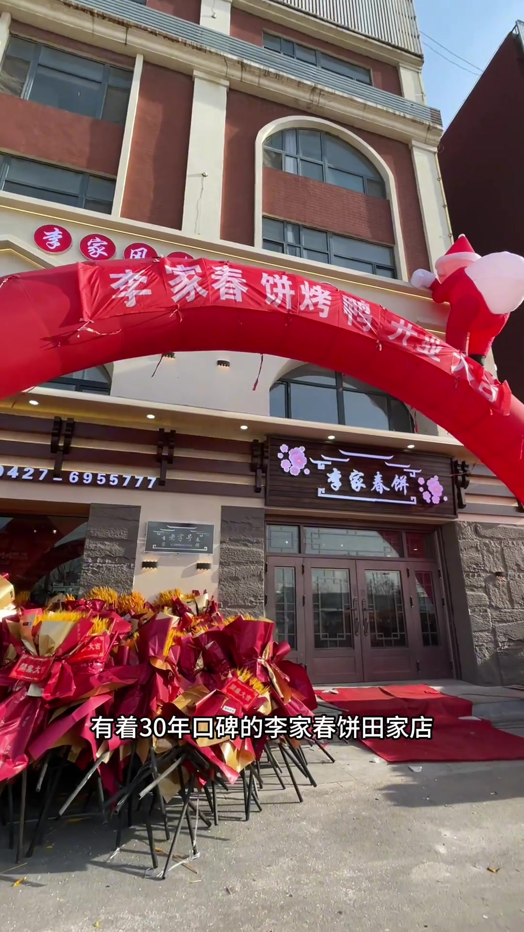 李家春饼!春饼卷饼 天儿冷吃点啥 春饼 春饼烤鸭 家宴私房菜