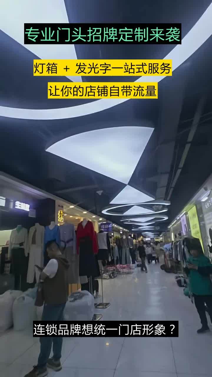 连锁品牌想统一门店形象?我们的门头招牌定制服务帮你搞定!从发光字到灯箱,严格按照品牌 VI
