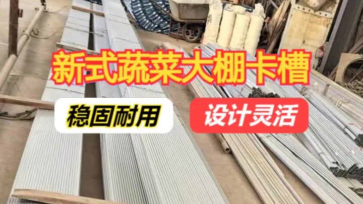 热镀锌大棚卡槽安装 温室卡槽定制