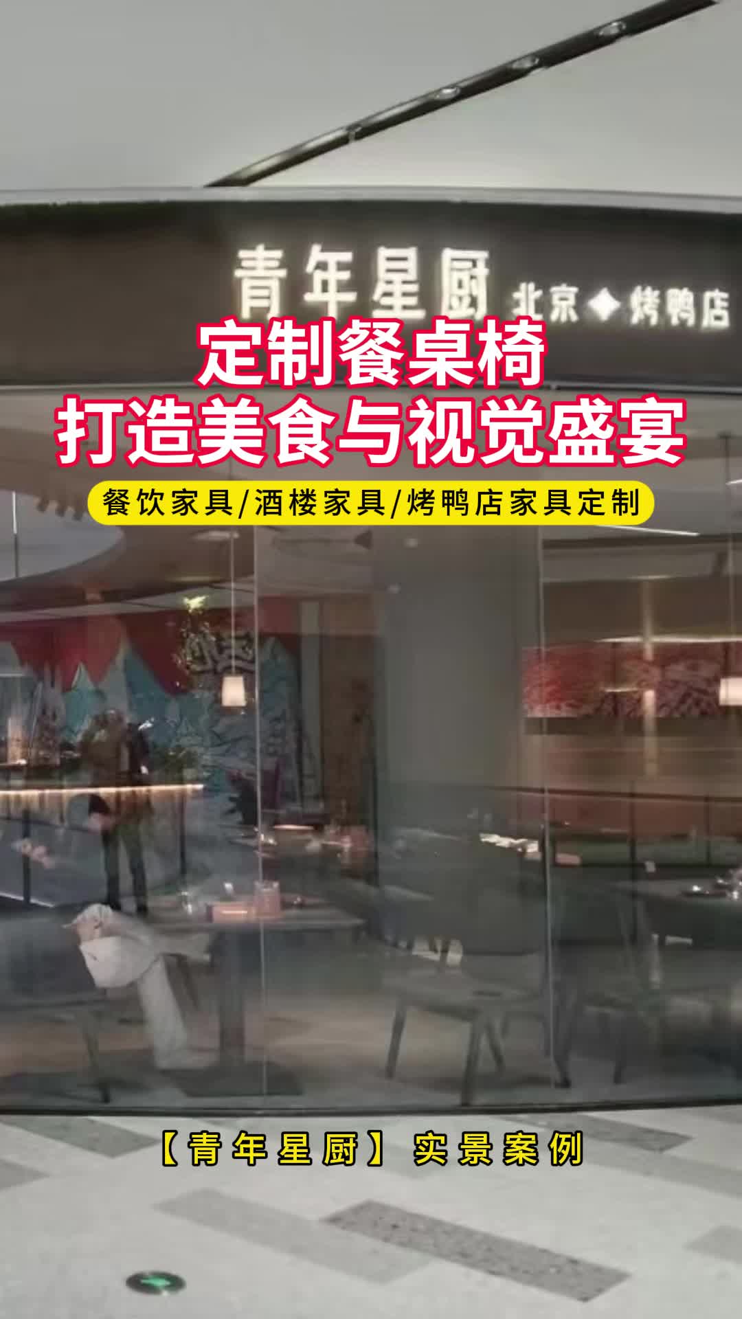 定制餐桌椅打造美食与视觉盛宴 北京烤鸭店家具定制 北京餐饮家具定制工厂 上海烤鸭店餐具生产