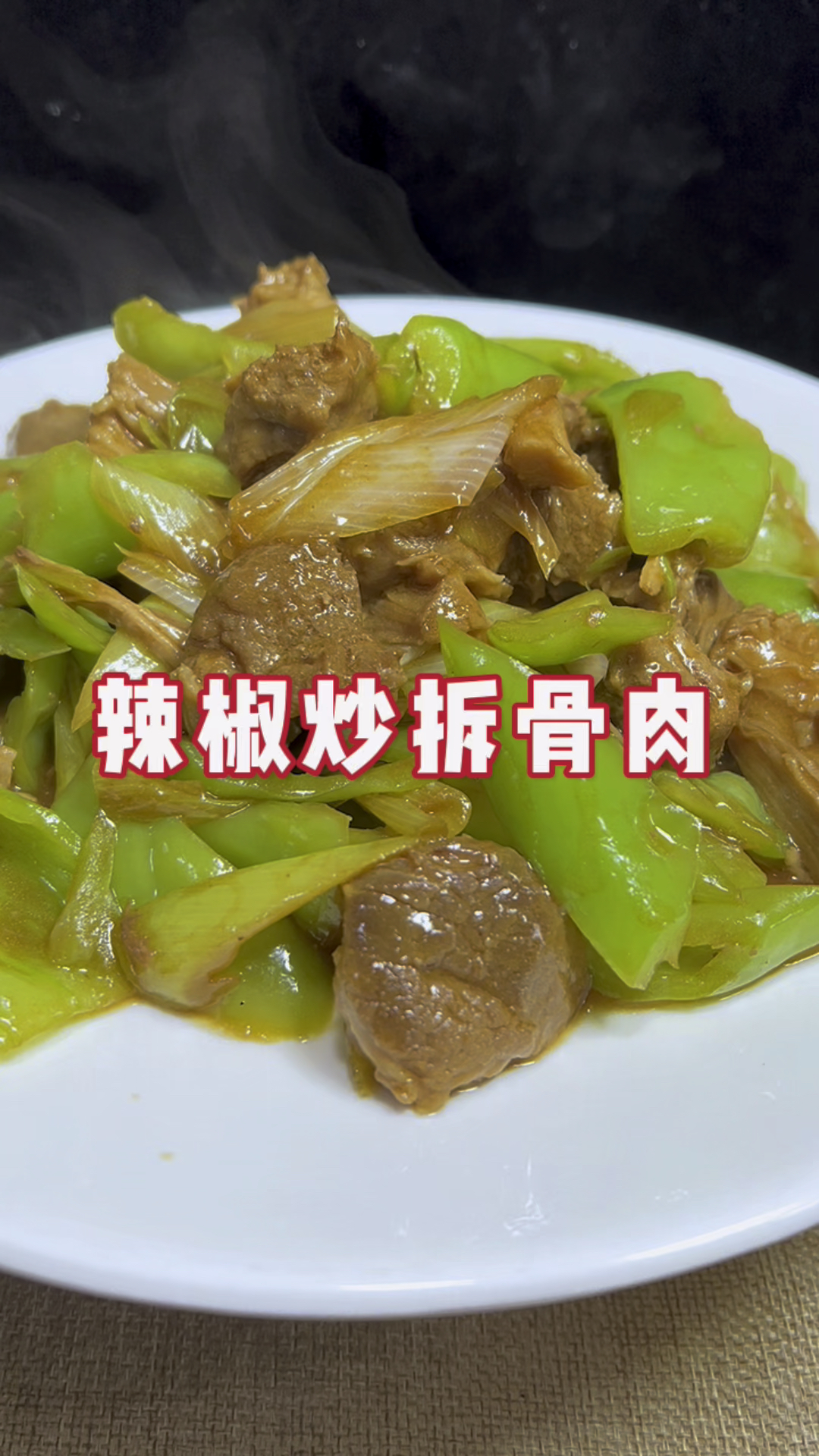 拆骨肉新吃法