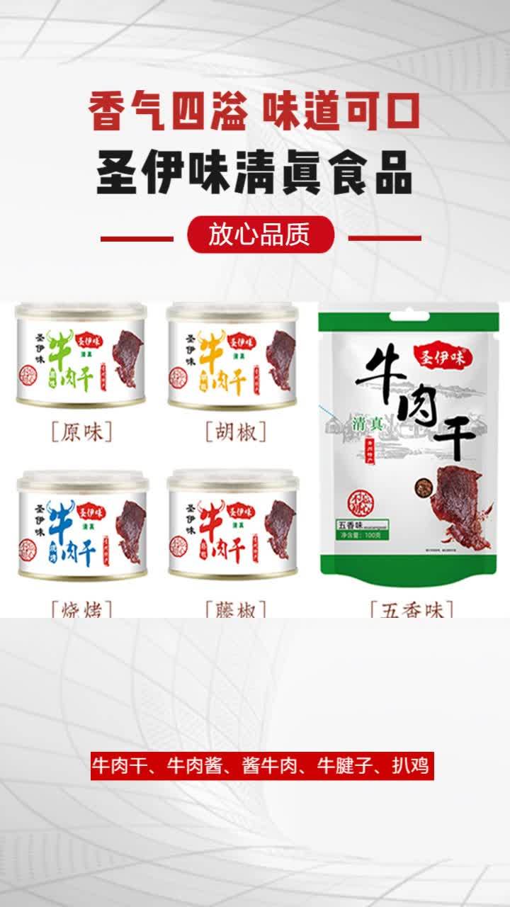 陕西牛肉干厂家,圣伊味清真食品,清真上乘食材,呈现地道的味觉
