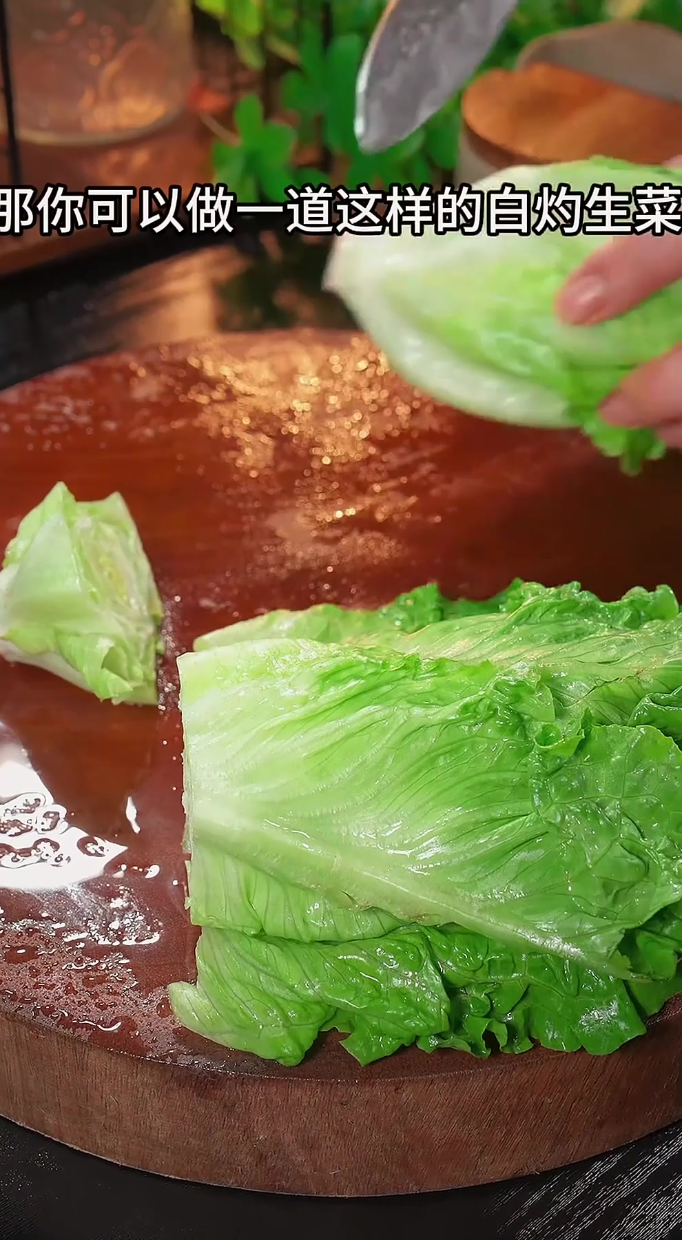 白灼生菜家庭版做法这样做的生菜，清脆爽口，全家都爱吃～白灼生