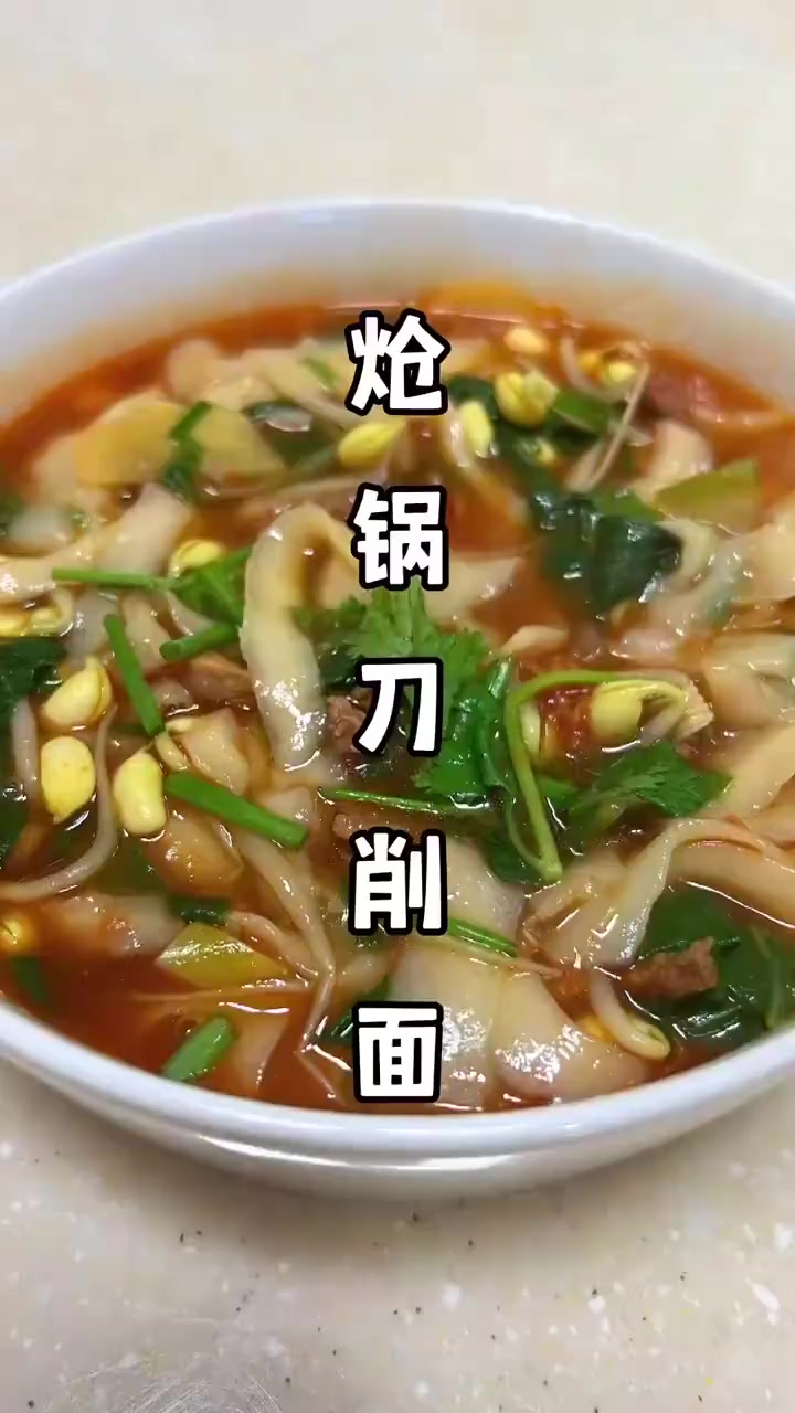 今给离石后生,做上一碗炝锅刀削面