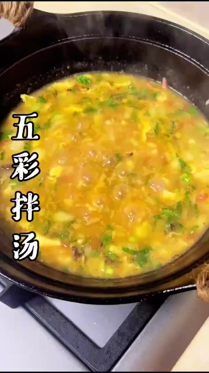 给离石后生做上碗。五彩拌汤
