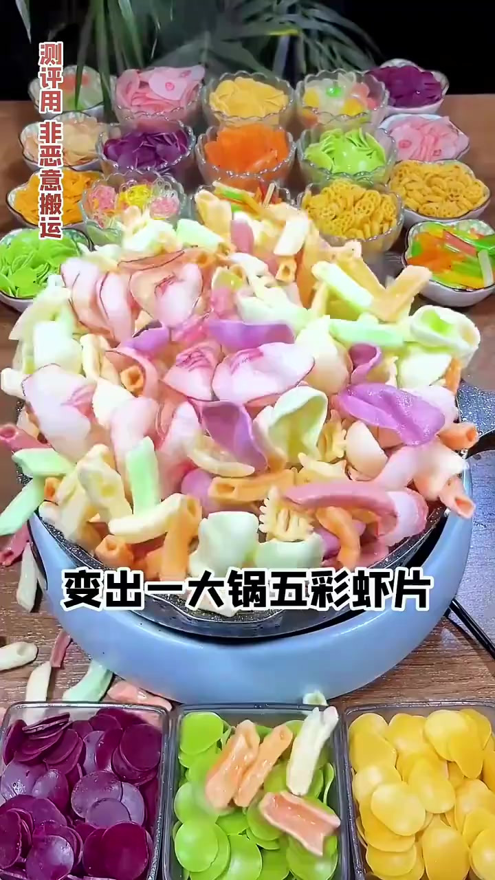 无限繁殖的五彩虾片?
