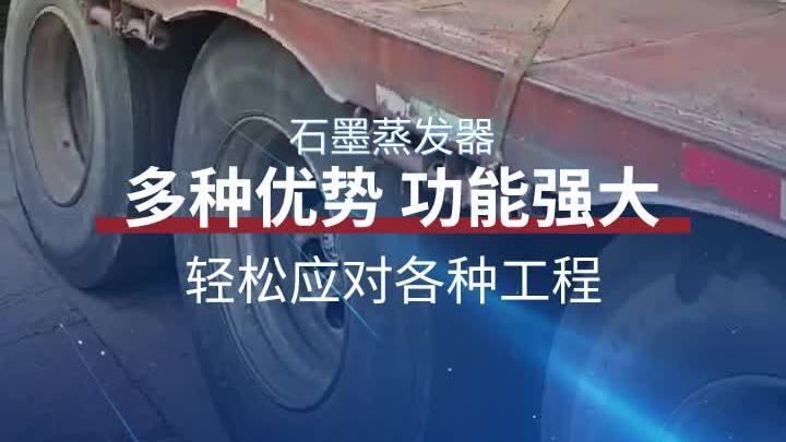 石墨蒸发器制造商,通球化工,一站式服务保障体系,售前、售中