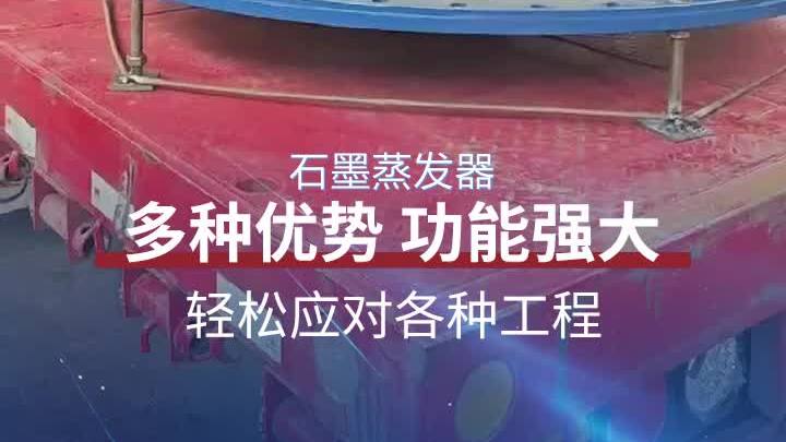 石墨蒸发器,通球化工,有专业的工程师与您沟通,对于特殊需求我
