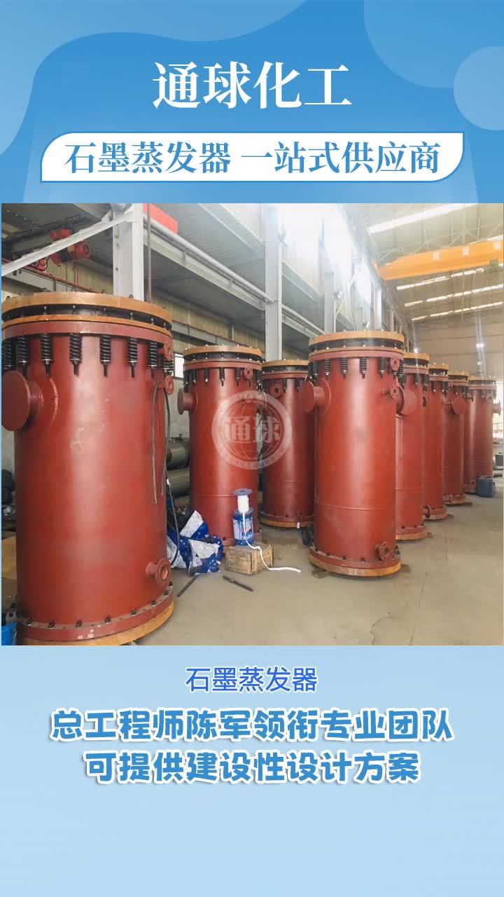 石墨蒸发器,通球化工,提供一站式设备安装、调试、周到放心;设