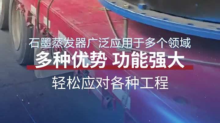 石墨蒸发器,通球化工,设备具有传热面不易结垢、设计灵活多样等