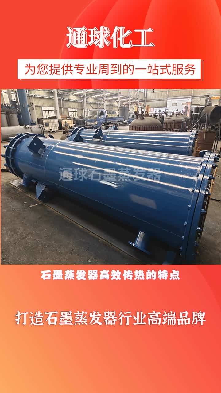 石墨蒸发器，通球化工，用心打造石墨化工设备优质品牌；设备传热