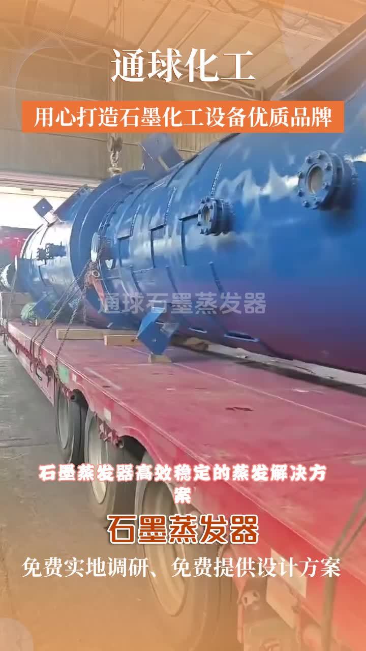 石墨蒸发器,通球化工,十多年石墨设备行业研发生产经验,总工程师陈军领衔专业团队为您提供一站