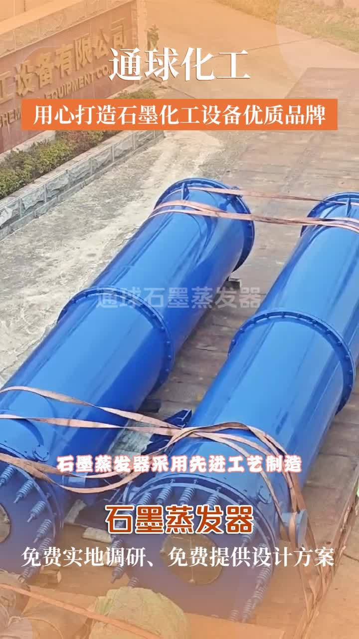 石墨蒸发器，通球化工，有专业的工程师与您沟通，对于特殊需求我们接受专门定制；设备传热效率高