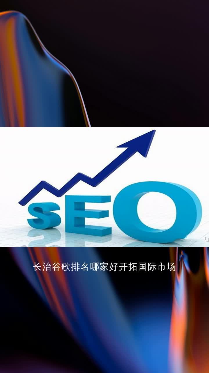 长治谷歌排名哪家好