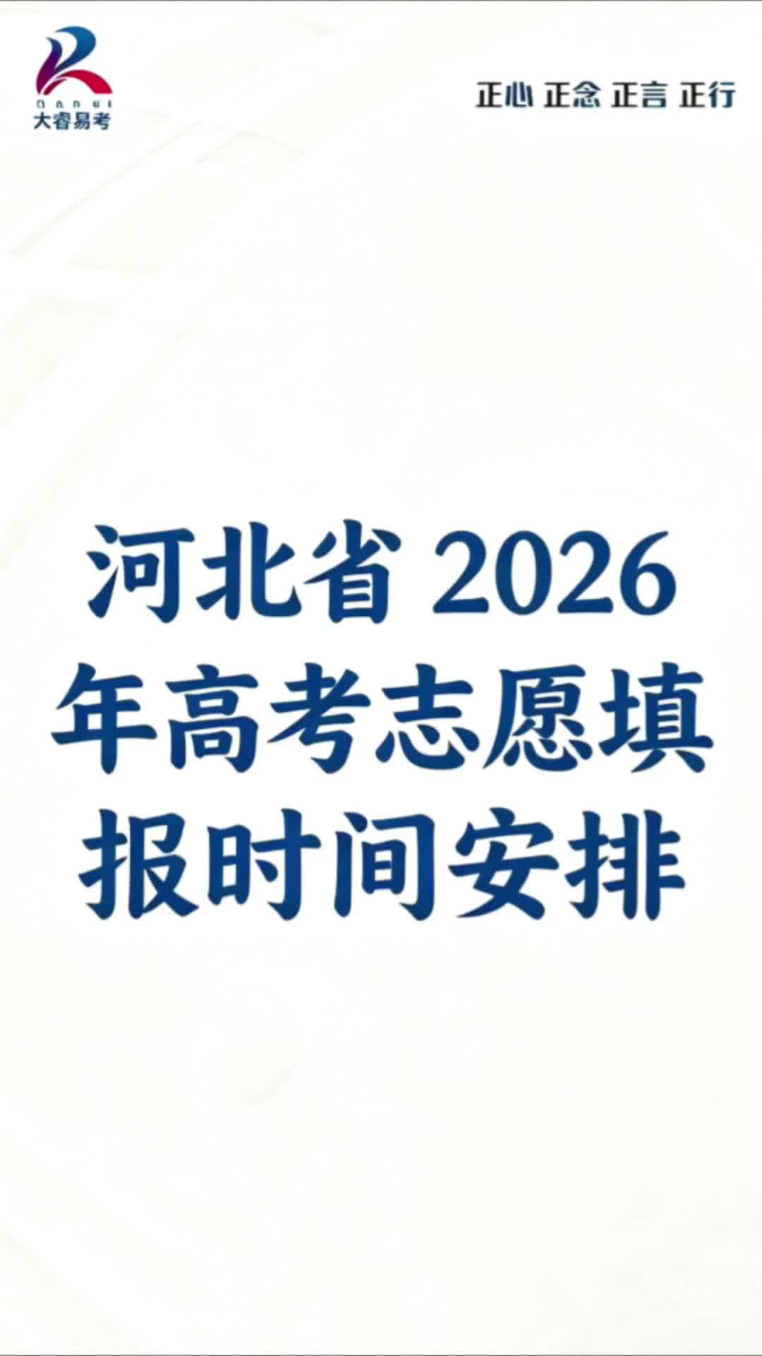 河北声2026年高考志愿填报时间安排！ #高考志愿填报