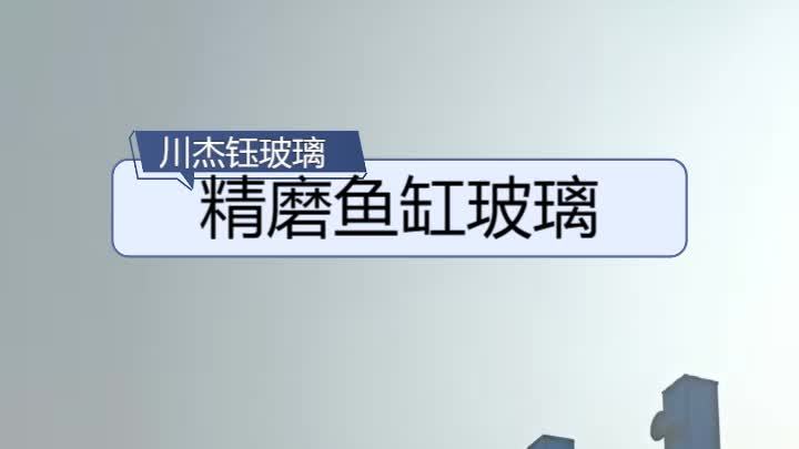 精磨鱼缸玻璃生产厂家,经验丰富,技术精湛。我们在此,随时等候