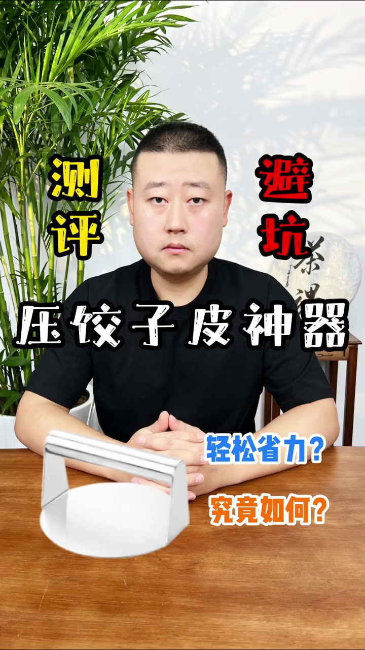 用它就可以轻松压饺子皮?这个造型还是第一次见!
