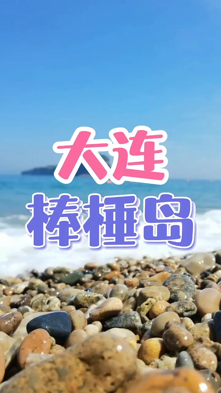 大连棒棰岛建议自驾，门票20，停车20