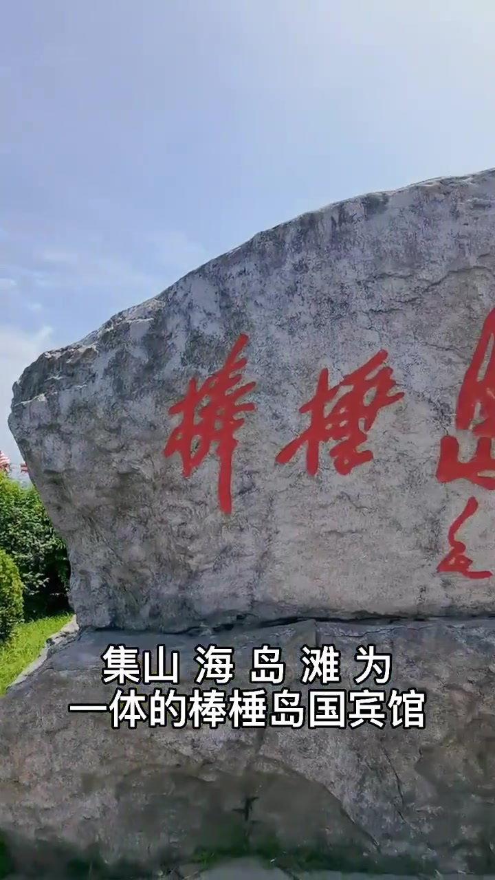 大连棒棰岛建议自驾,门票20,停车20