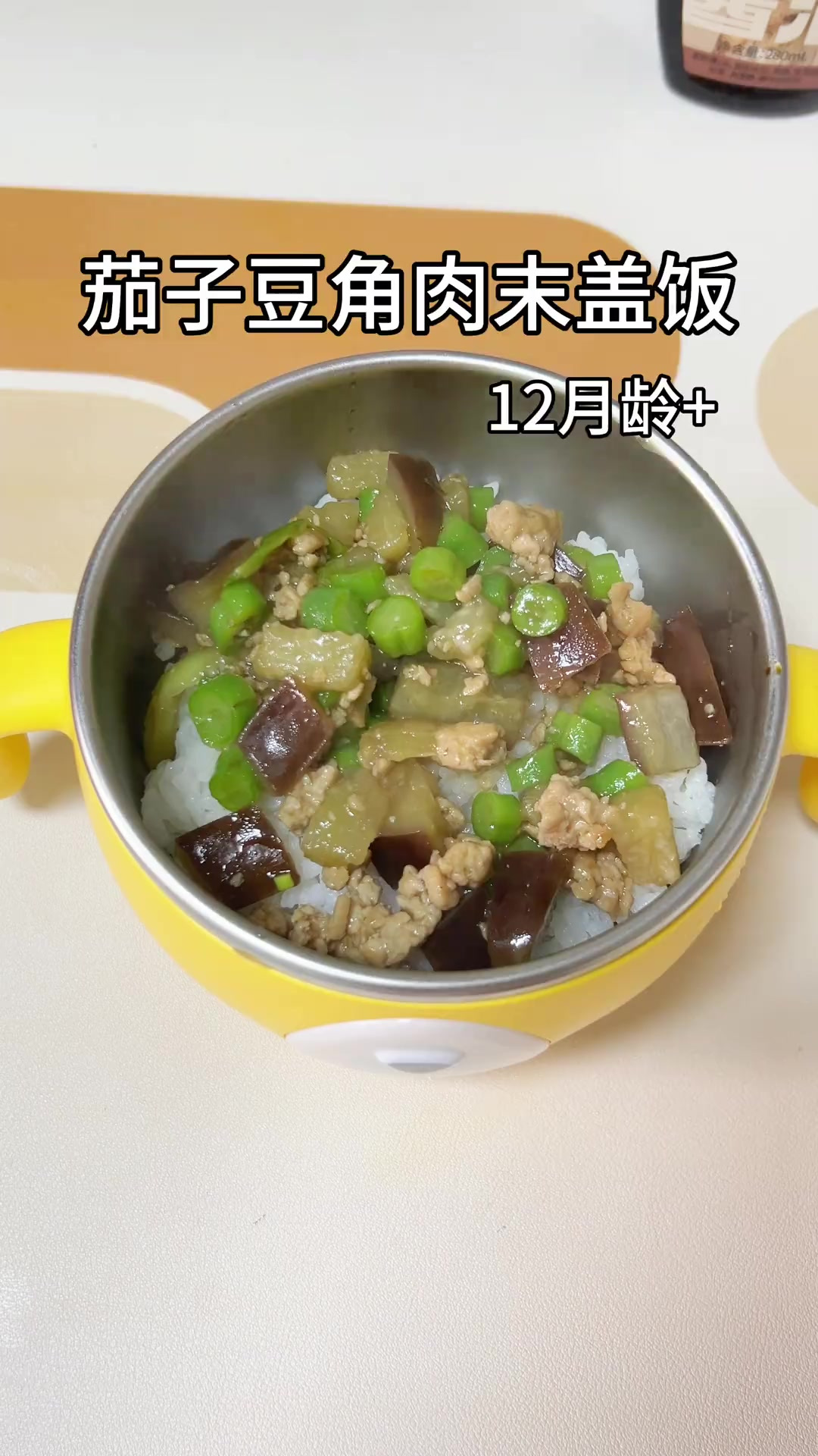 茄子豆角肉末盖饭,这道菜大人孩子都喜欢,真的太下饭啦