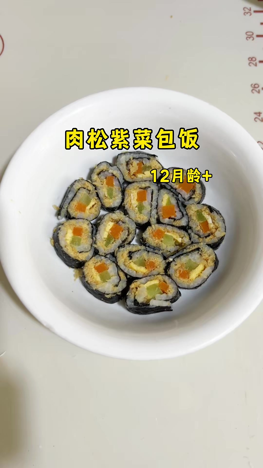 宝宝版肉松紫菜包饭，太好吃了，一口一个