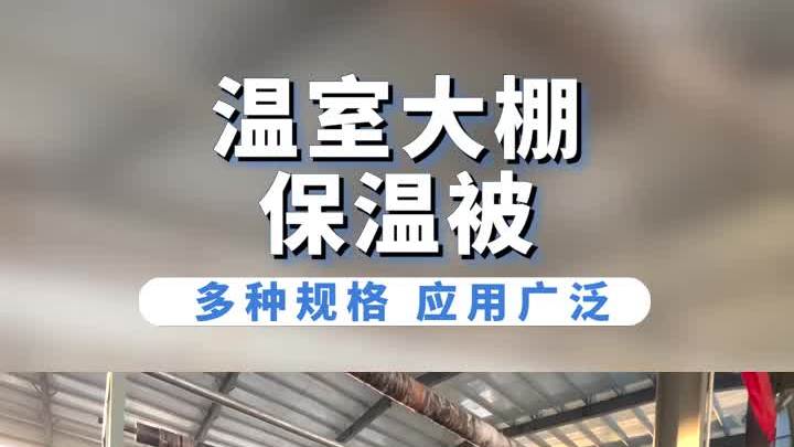 蔬菜大棚保暖被保温隔热,减少热量损失 威海蔬菜大棚保暖被