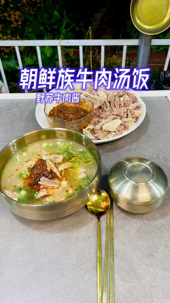 朝鲜族的牛肉汤饭学会了