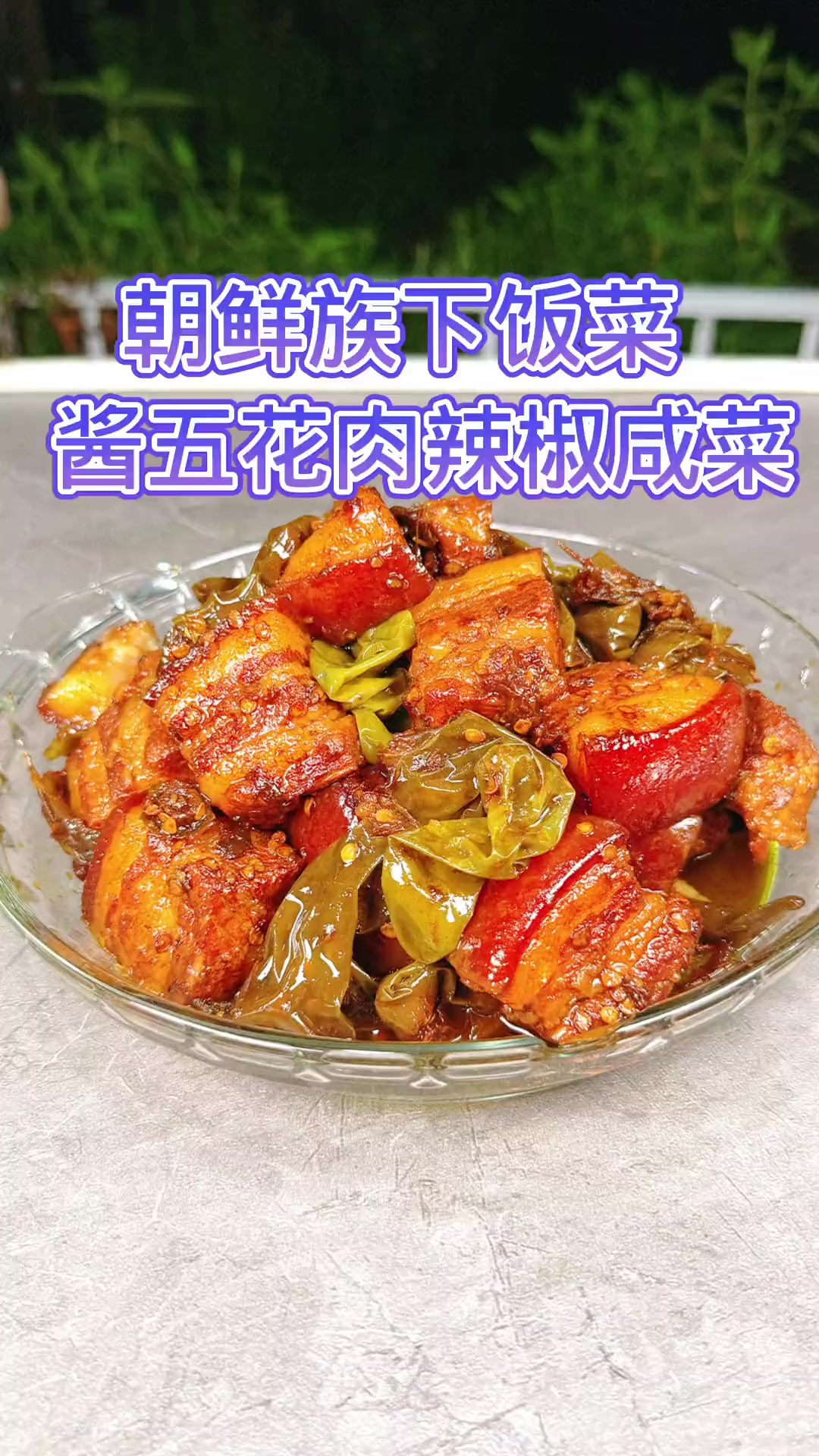 家庭版的酱五花肉辣椒咸菜，保姆级的做法给你们拍出来了