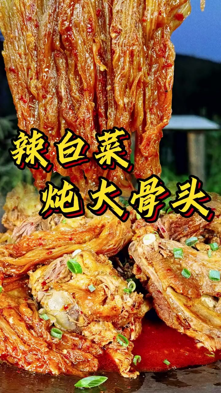 就这辣白菜炖大骨头,你们说能不能把隔壁小媳妇馋的哇哇哭