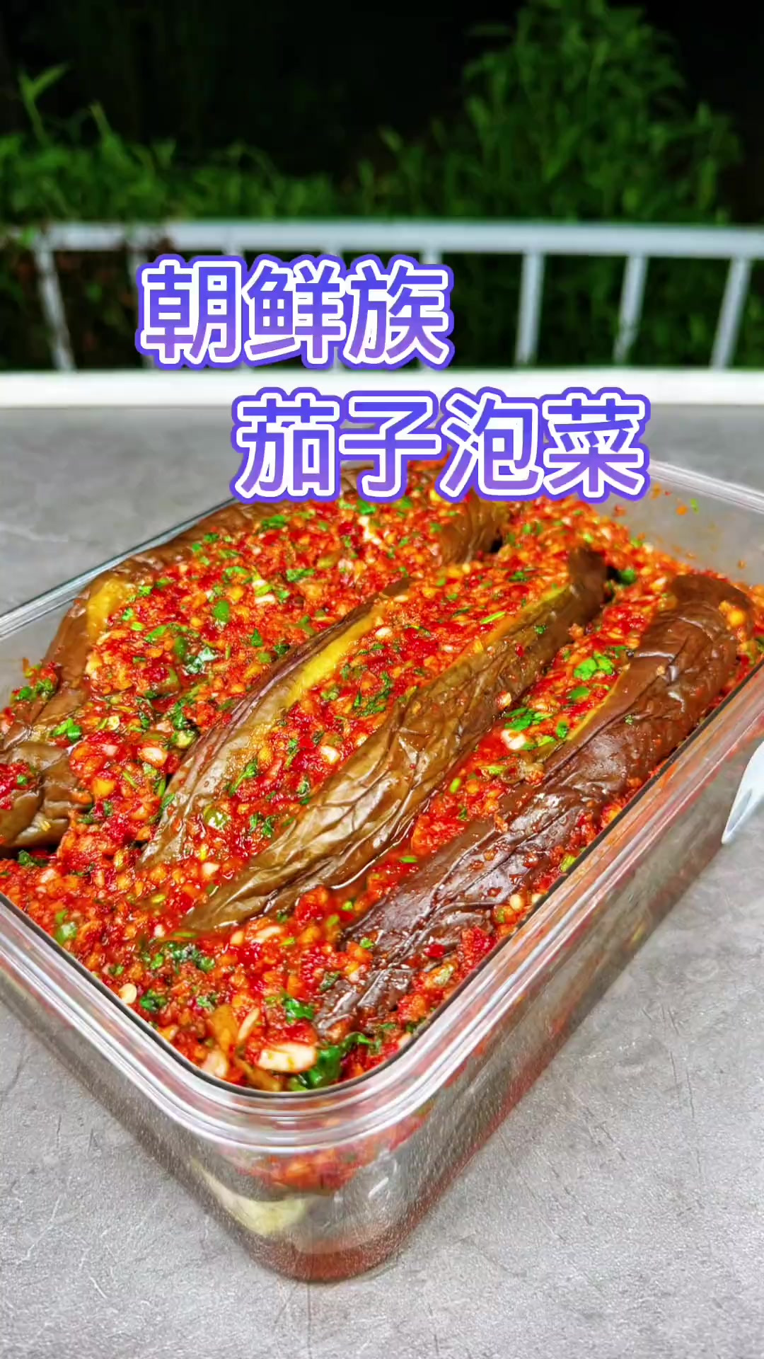 学会了这道我们朝鲜族的茄子泡菜，家里人再也不用担心没有小菜吃
