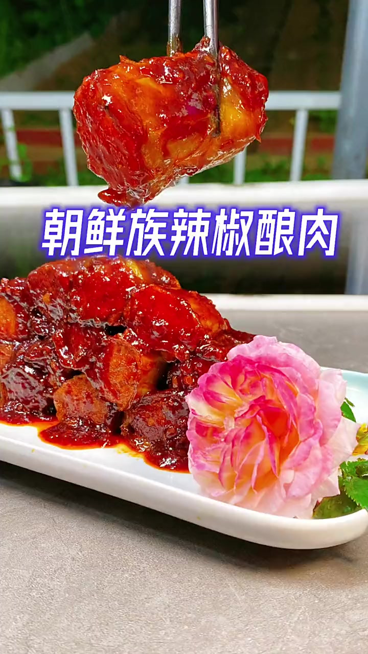 用朝鲜族做法做的辣椒酿肉，肉馅饱满裹满酱汁咬上一口满口留香