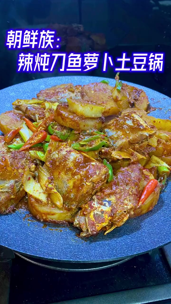 来了来了，你们要的朝鲜族辣炖刀鱼教程来了