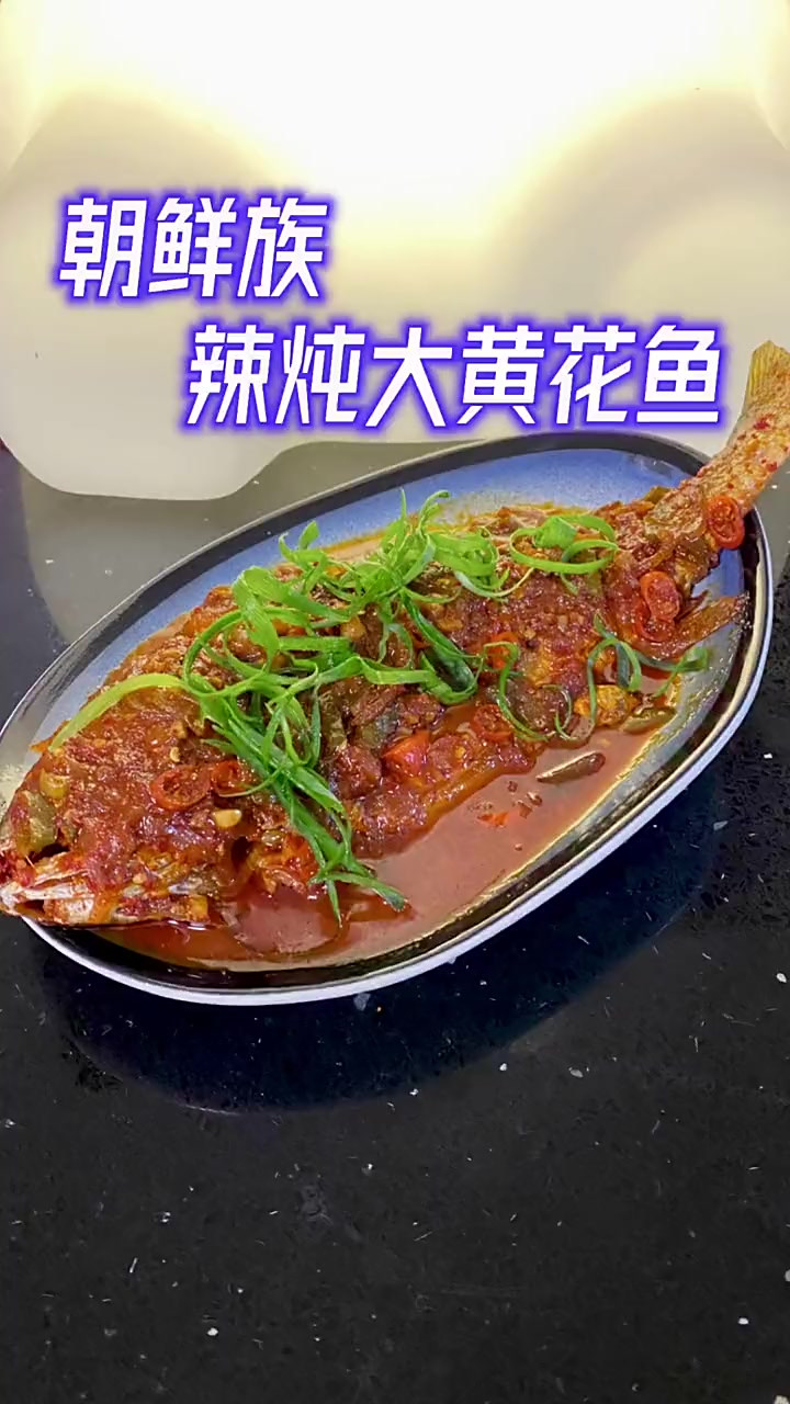 大黄花鱼试试我这样做了吃吧，要是不好吃你来踢我