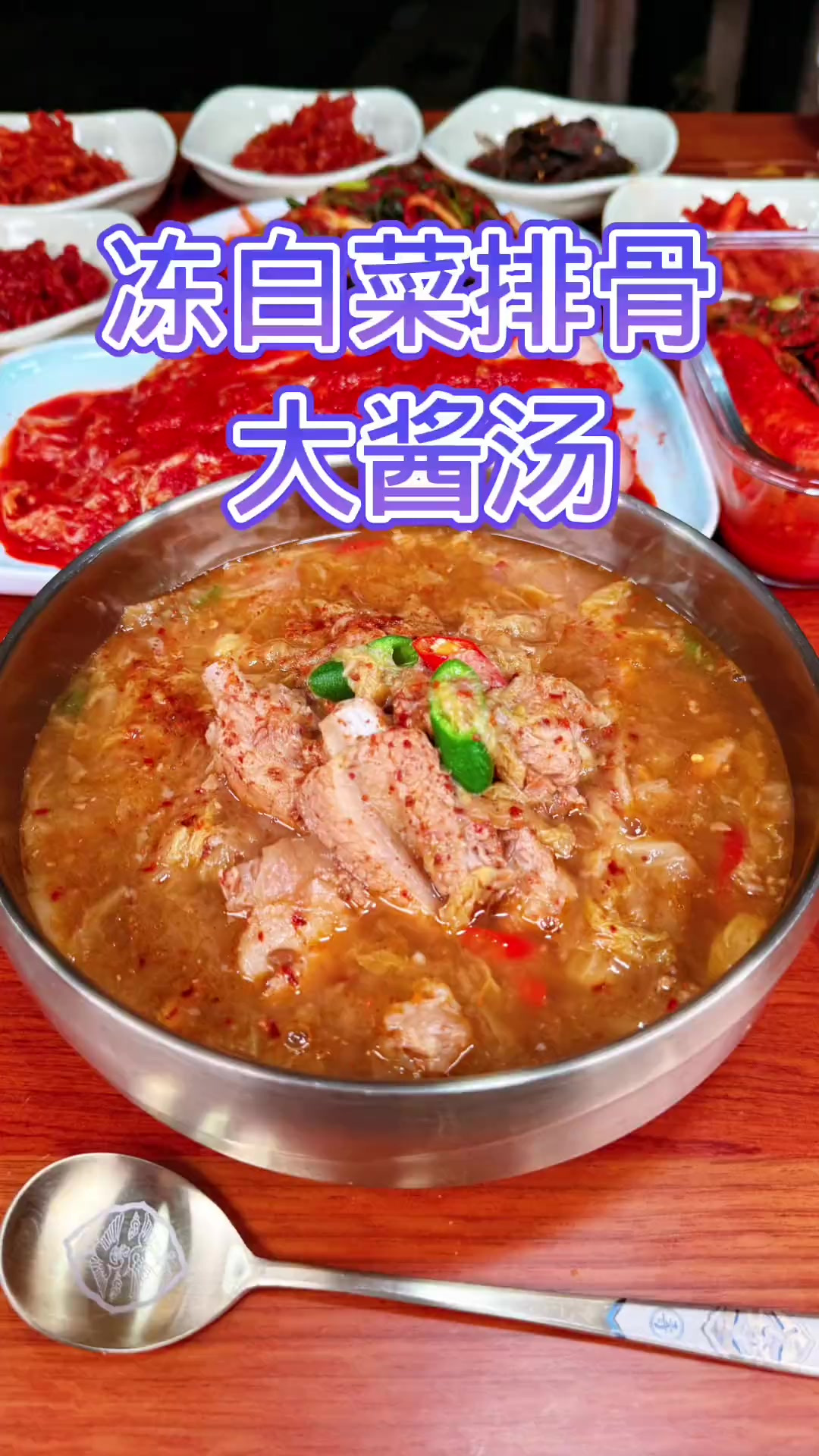 用冻白菜做的排骨大酱汤，白菜鲜甜排骨软烂老少皆宜，哇哇好吃