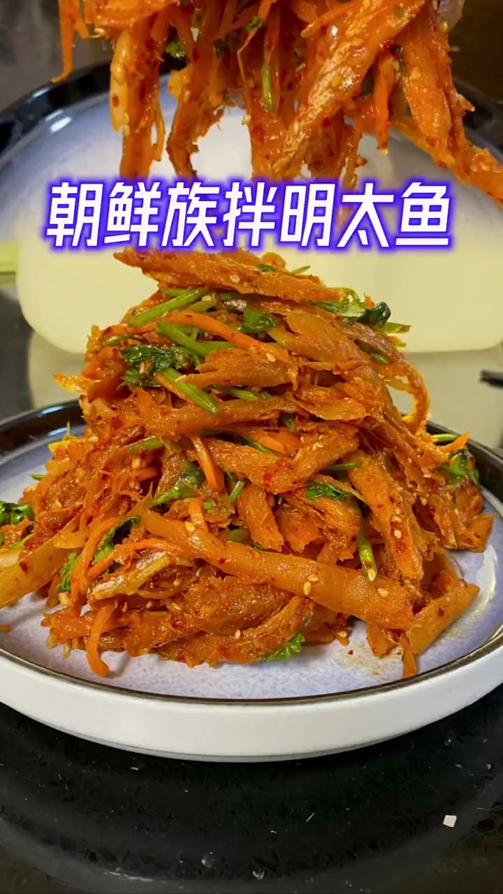 凉拌明太鱼一定要学会做，学会了你就是王者