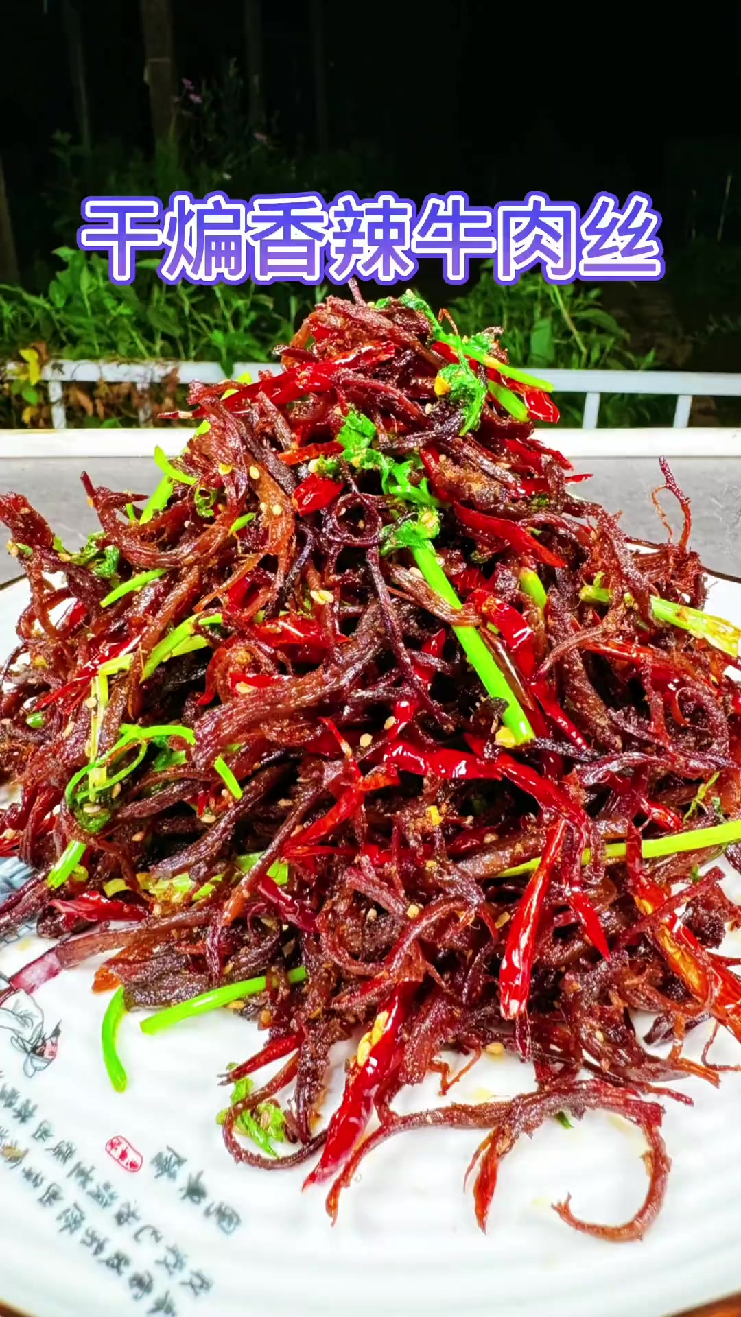 干煸香辣牛肉丝，像我这样做了吃吧，干香干香的