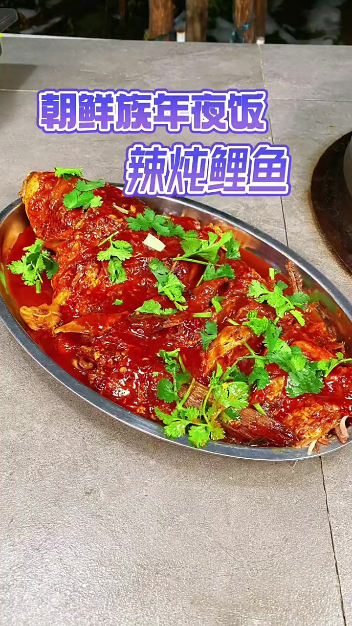 做我们朝鲜族的辣炖鲤鱼吧，红红火火的，还特别好吃