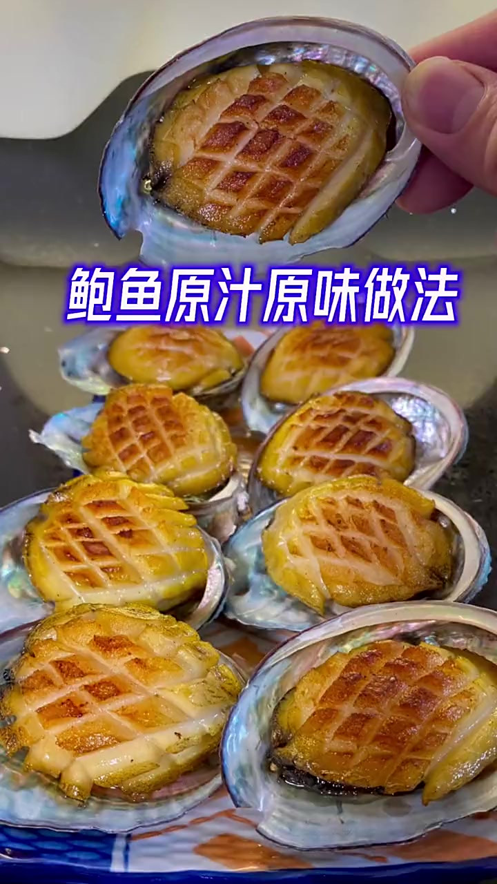 鲍鱼的吃法很多,但你吃过这种做法么太香了
