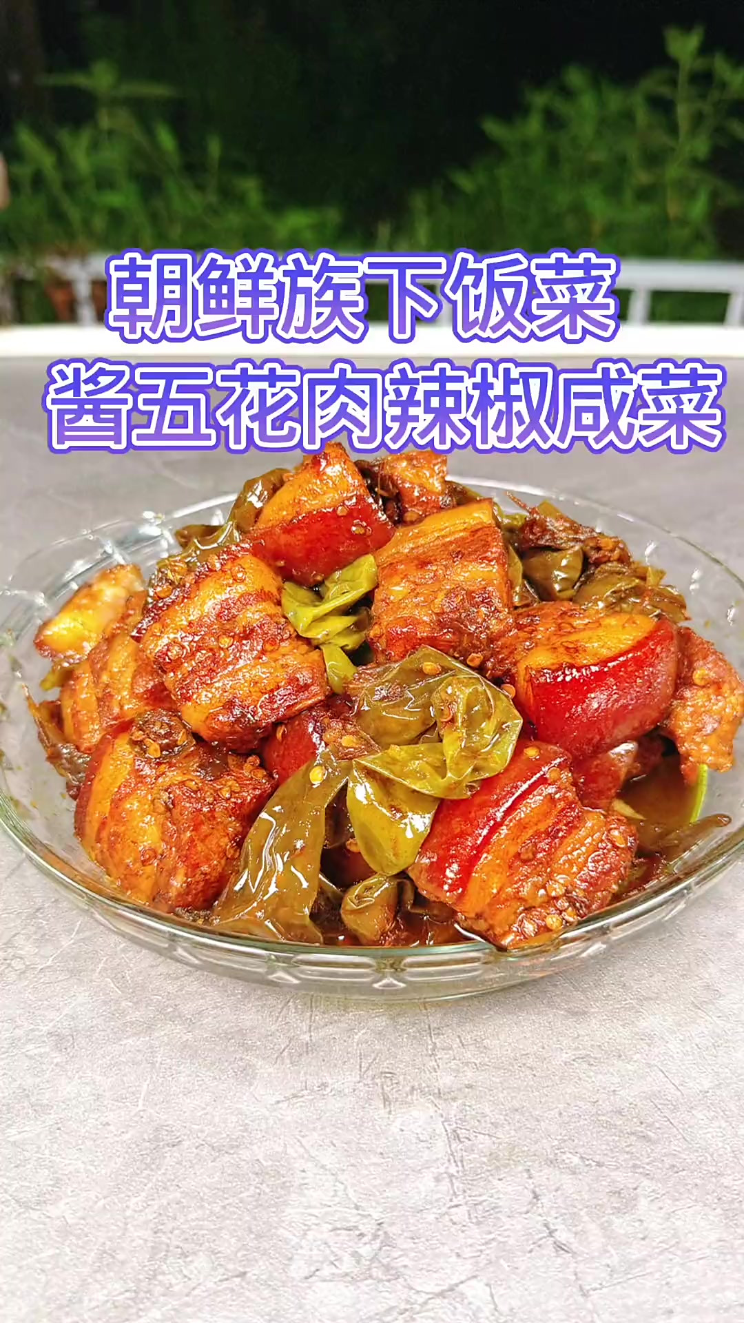 家庭版的酱五花肉辣椒咸菜,保姆级的做法给你们拍出来了