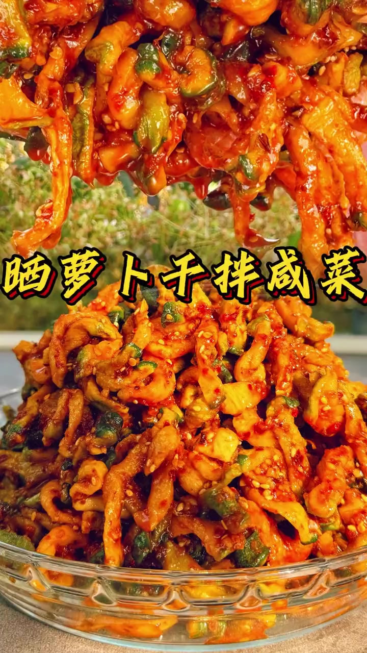 又脆又艮啾啾的拌萝卜干咸菜跟我学了做吧