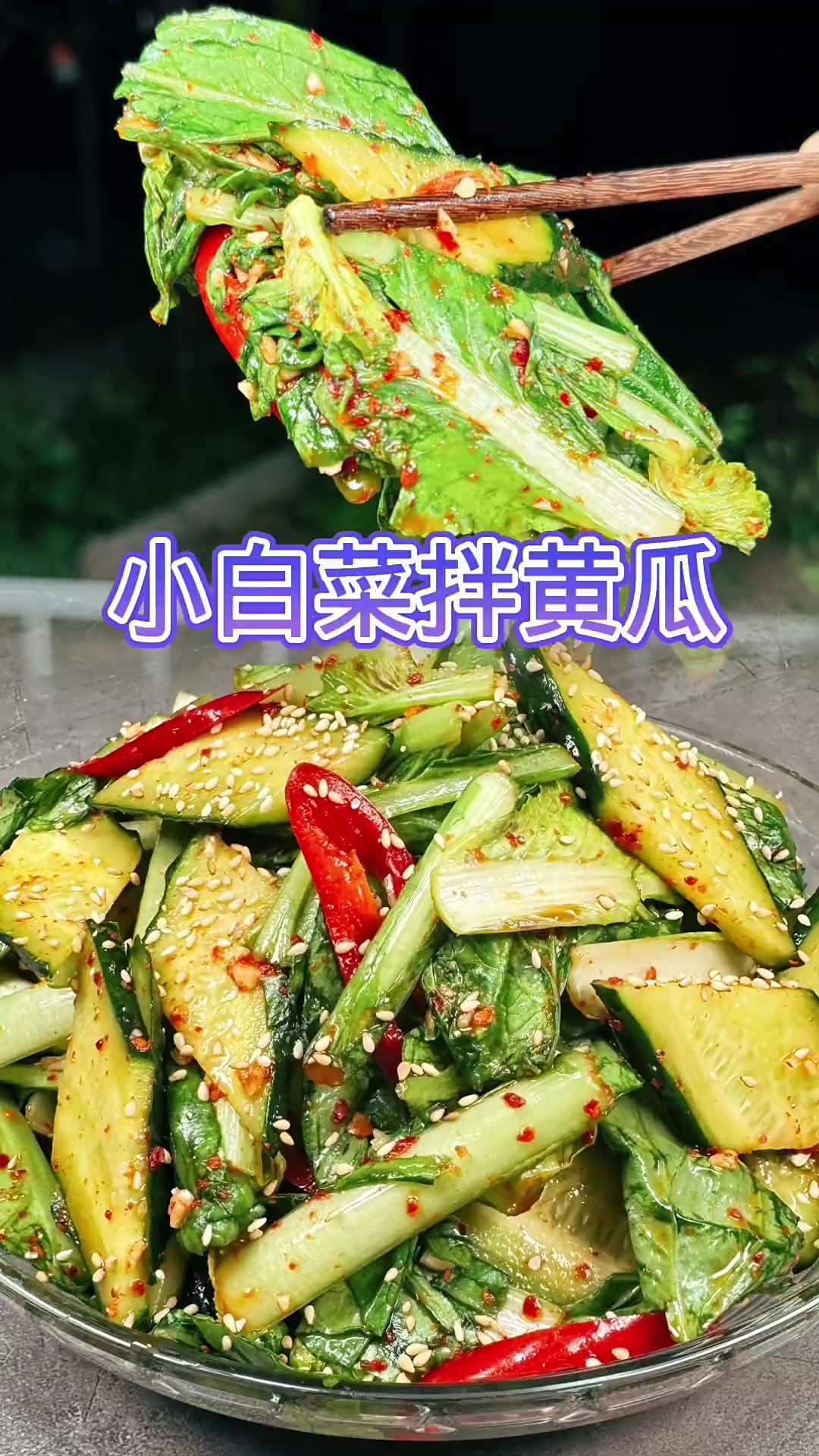 朝鲜族的小白菜拌黄瓜凉菜，是一道非常简单爽口解腻的家常凉菜