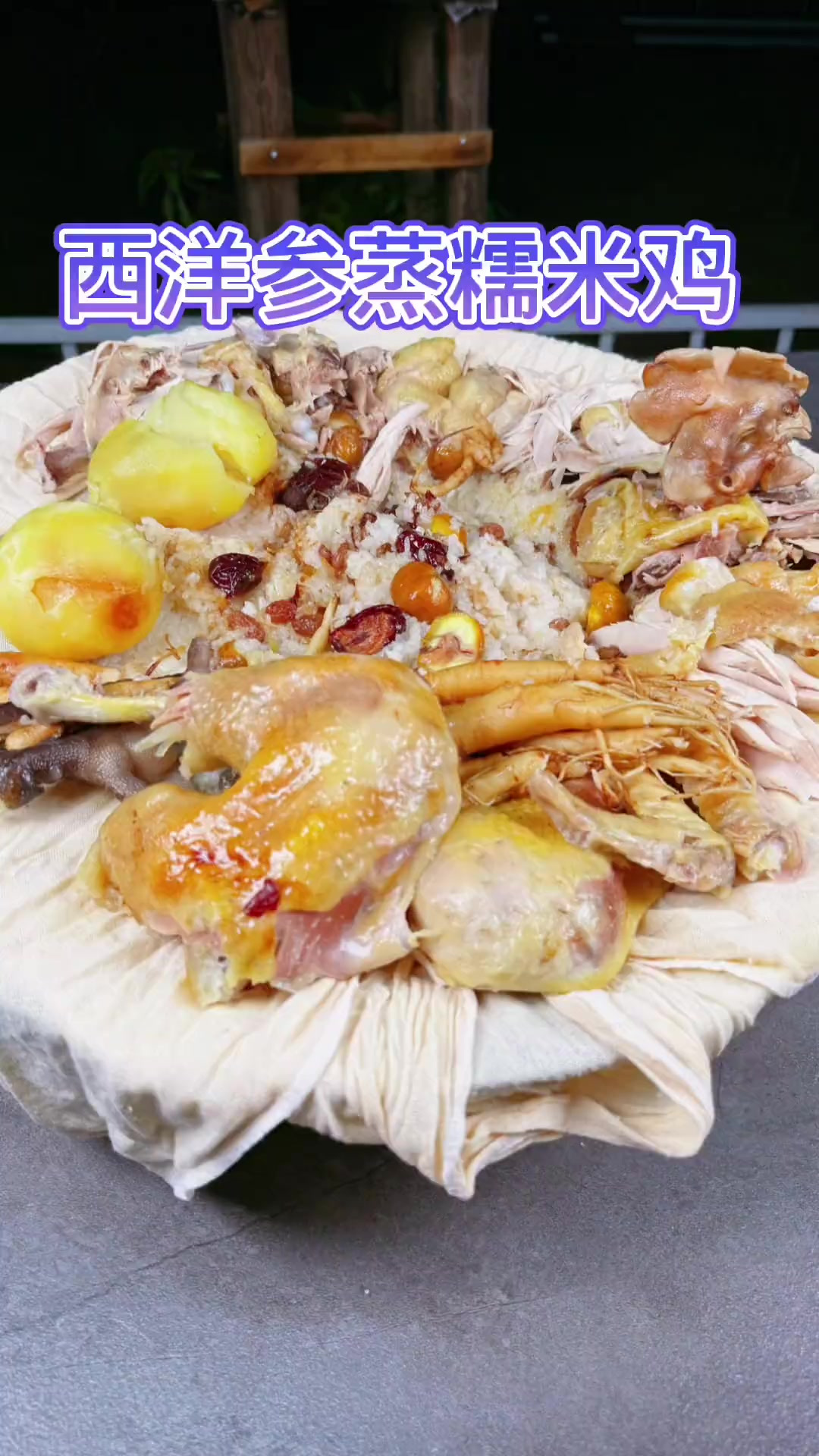 朝鲜族的人参西洋参蒸糯米鸡,像我这样用屉布包裹起来上锅蒸