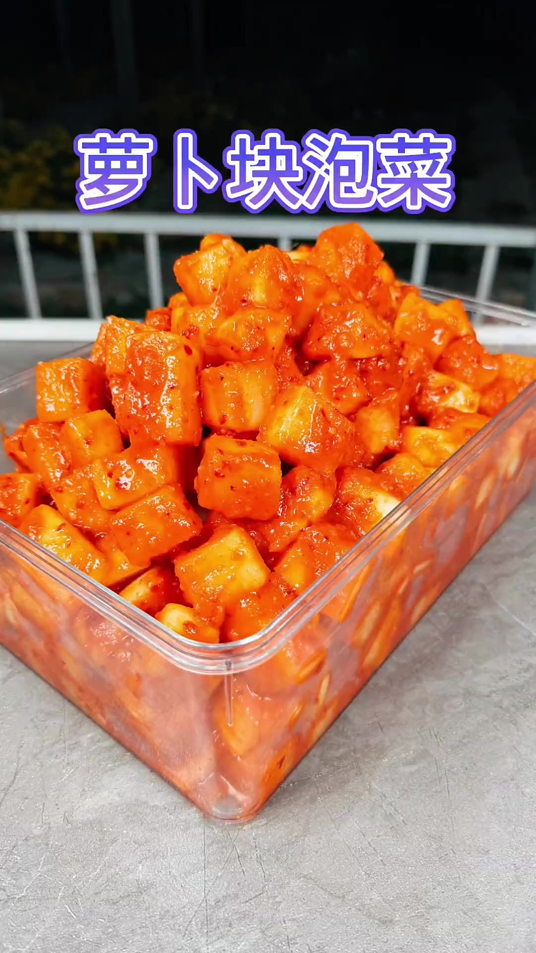 好吃的朝鲜族萝卜块泡菜,做法其实很简单